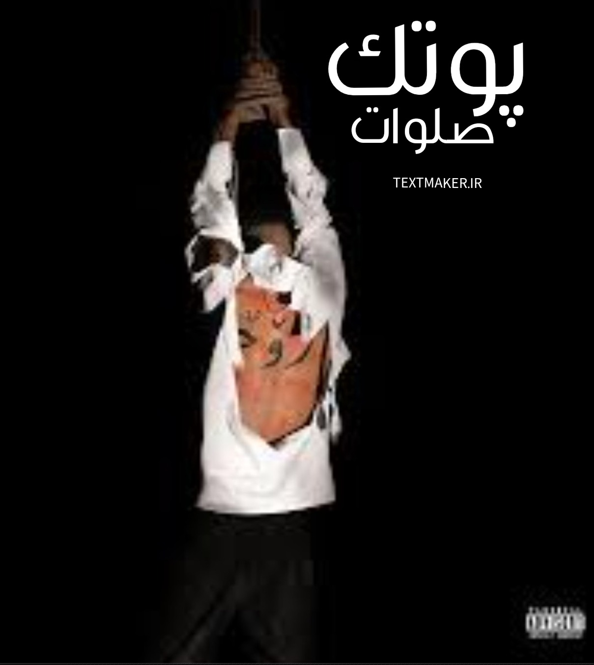 تکست آهنگ صلوات چرسی و پوتک