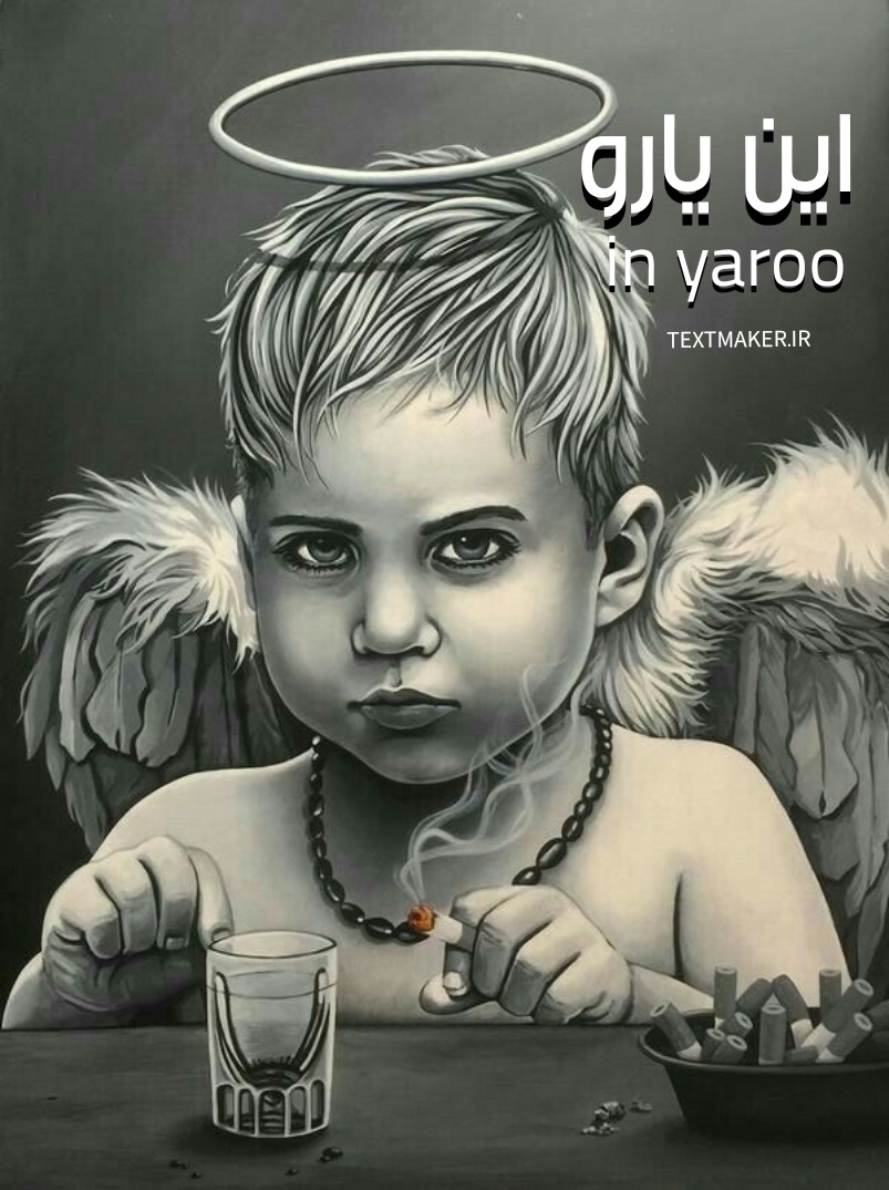 تکست اولداسکول این یارو