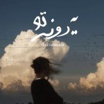 ترانه پاپ برای خوانندگی به نام یه دونه تو