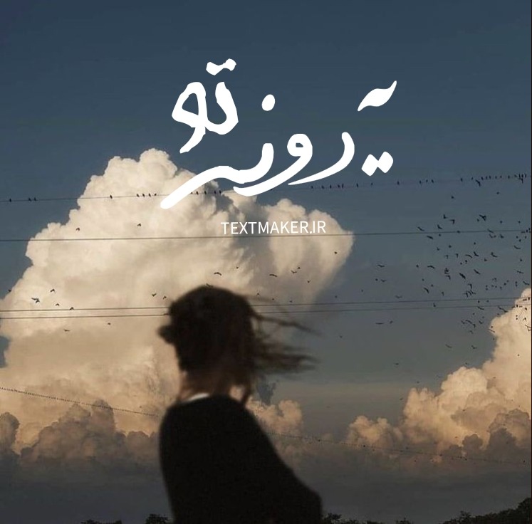 ترانه پاپ برای خوانندگی به نام یه دونه تو