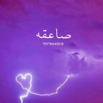 تکست پاپ صاعقه