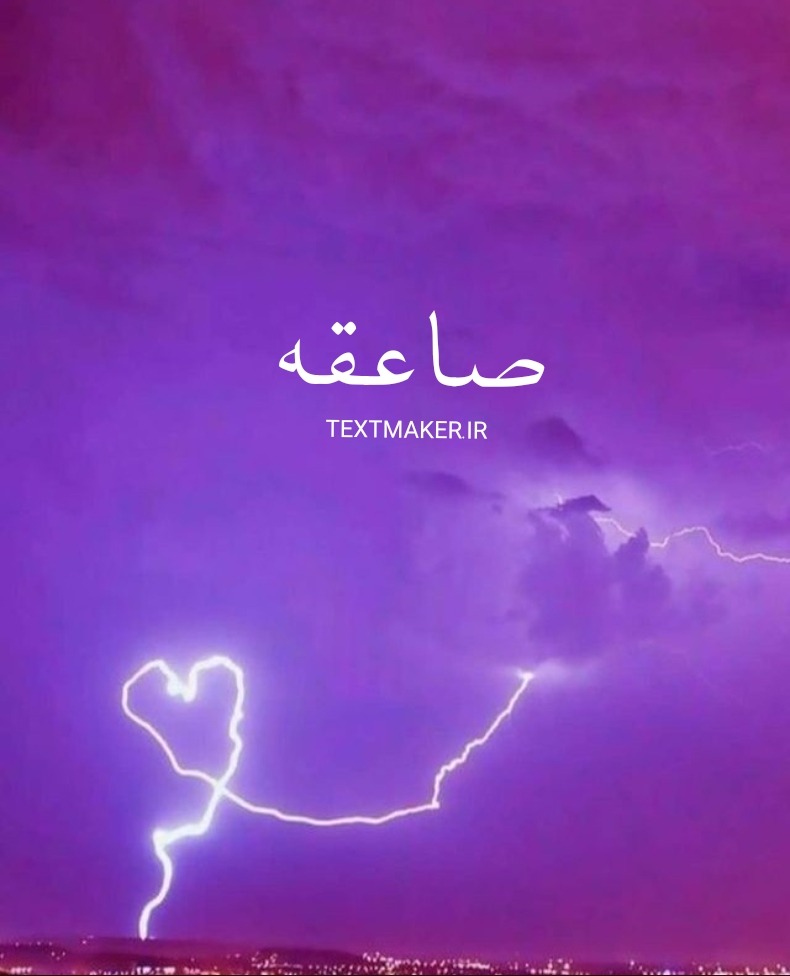 تکست پاپ صاعقه