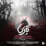 متن آهنگ بترس محسن یگانه