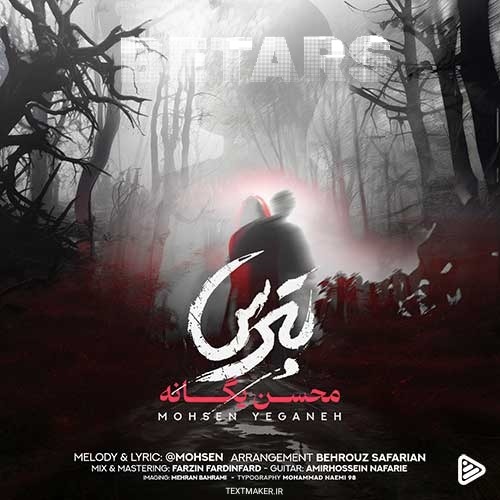 متن آهنگ بترس محسن یگانه