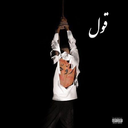متن آهنگ قول چرسی