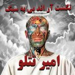 تکست آر اند بی به سبک امیر تتلو