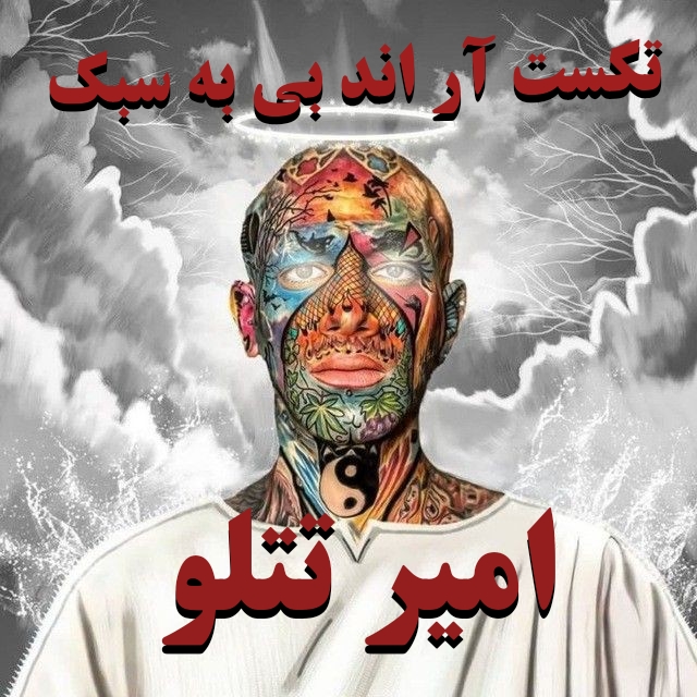 تکست آر اند بی به سبک امیر تتلو
