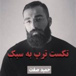 تکست رپ سبک حمید صفت