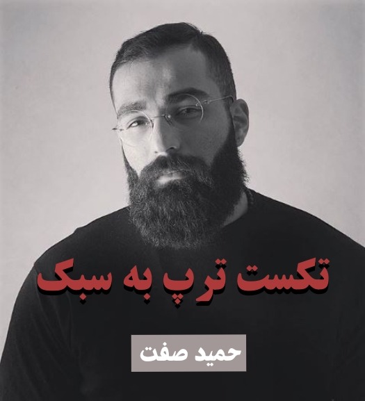 تکست رپ سبک حمید صفت