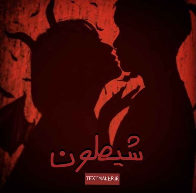 متن ترانه پاپ شیطون
