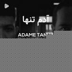 تکست آهنگ آدم تنها رضا صادقی و چرسی