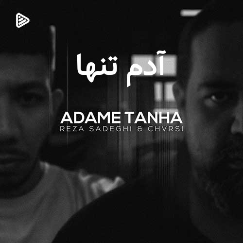 تکست آهنگ آدم تنها رضا صادقی و چرسی