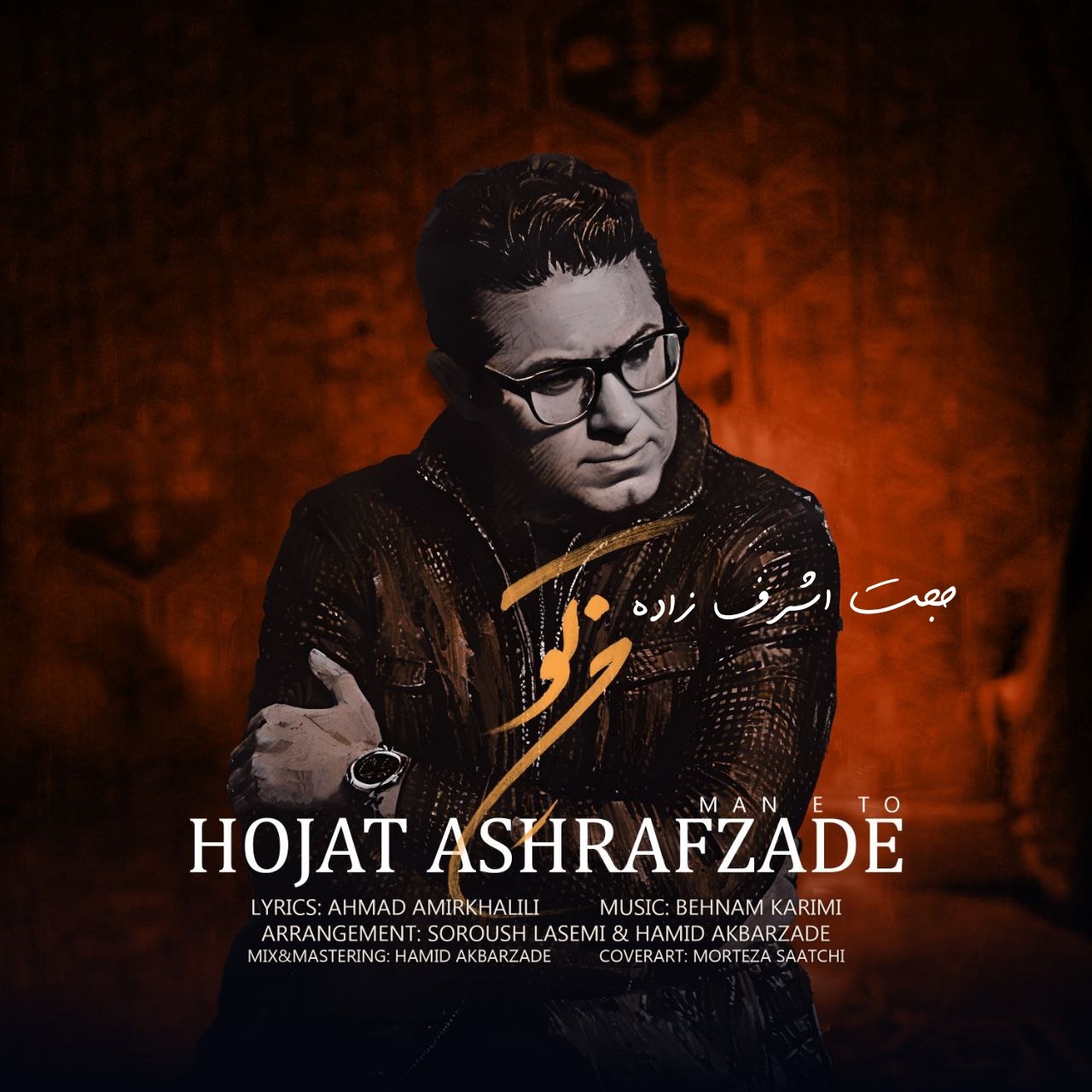 متن آهنگ من تو حجت اشرف زاده
