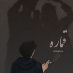 متن ترانه غمگین به نام قماره