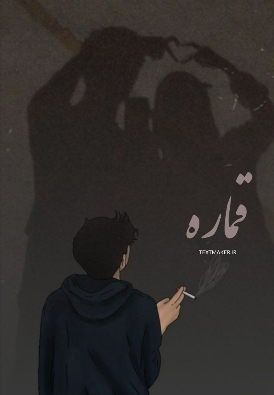 متن ترانه غمگین به نام قماره