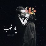 تکست پاپ احساسی یار خوب