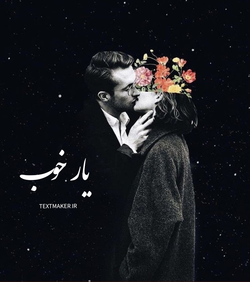 تکست پاپ احساسی یار خوب