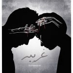 تکست پاپ غریبه
