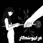تکست پاپ فراموشکار