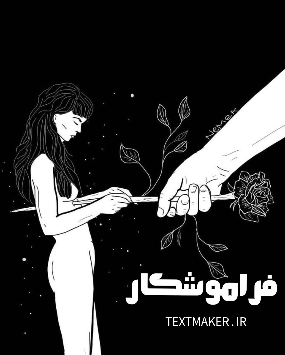 تکست پاپ فراموشکار