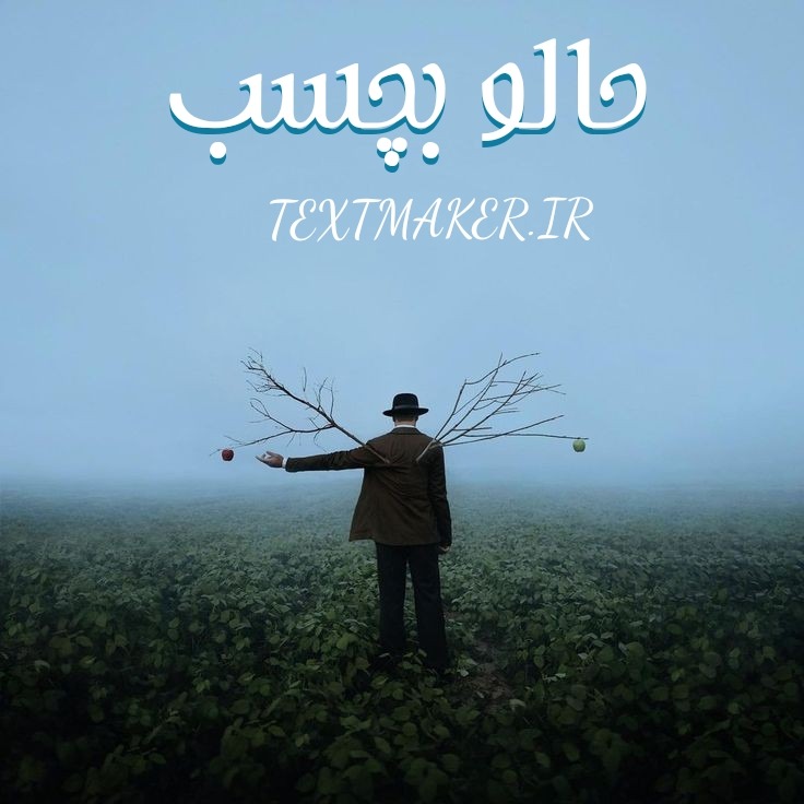 تکست هیپ هاپ حالو بچسب