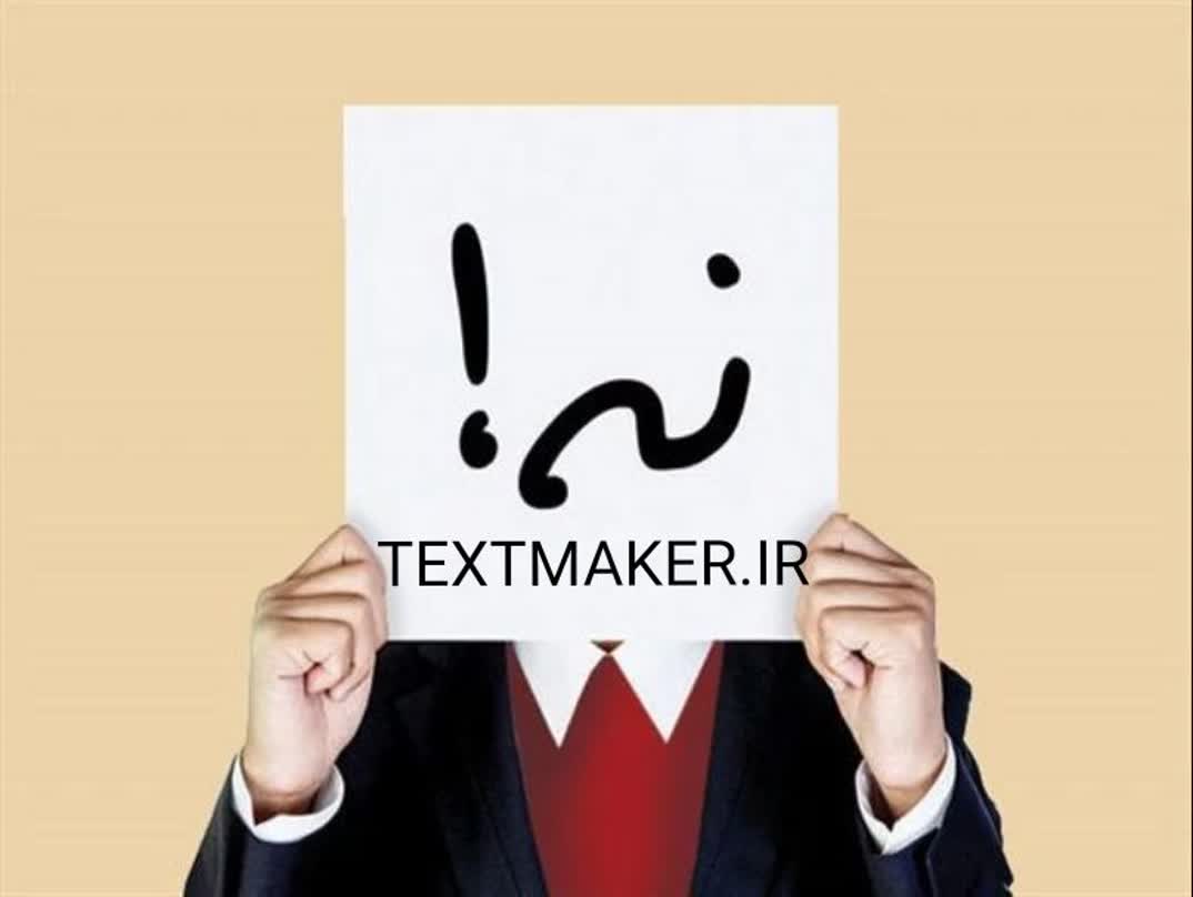 تکست رپ اجتماعی نه