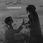 تکست پاپ عاشقانه آتش بس