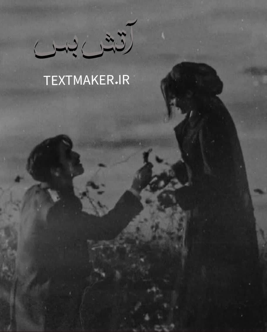 تکست پاپ عاشقانه آتش بس