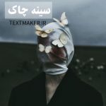 تکست پاپ رپ سینه چاک