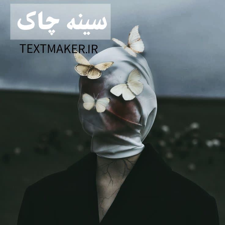 تکست پاپ رپ سینه چاک
