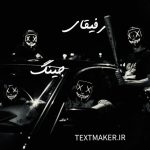 تکست رپ اولد اسکول رفیقای جینگ