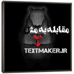 تکست رپ مقابله به مثل