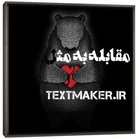 تکست رپ مقابله به مثل