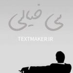 تکست رپ بی خیالی