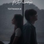 تکست پاپ دنبالت میگردم