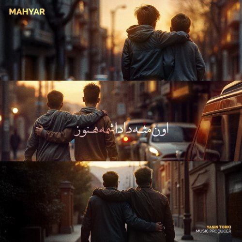 متن آهنگ اون مثل داداشمه مهیار
