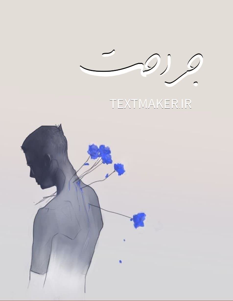 تکست پاپ جراحت