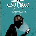 تکست هیپ هاپ سیرابی