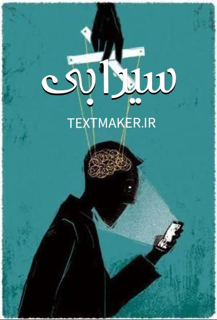 تکست هیپ هاپ سیرابی