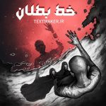 تکست رپ اجتماعی خط بطلان