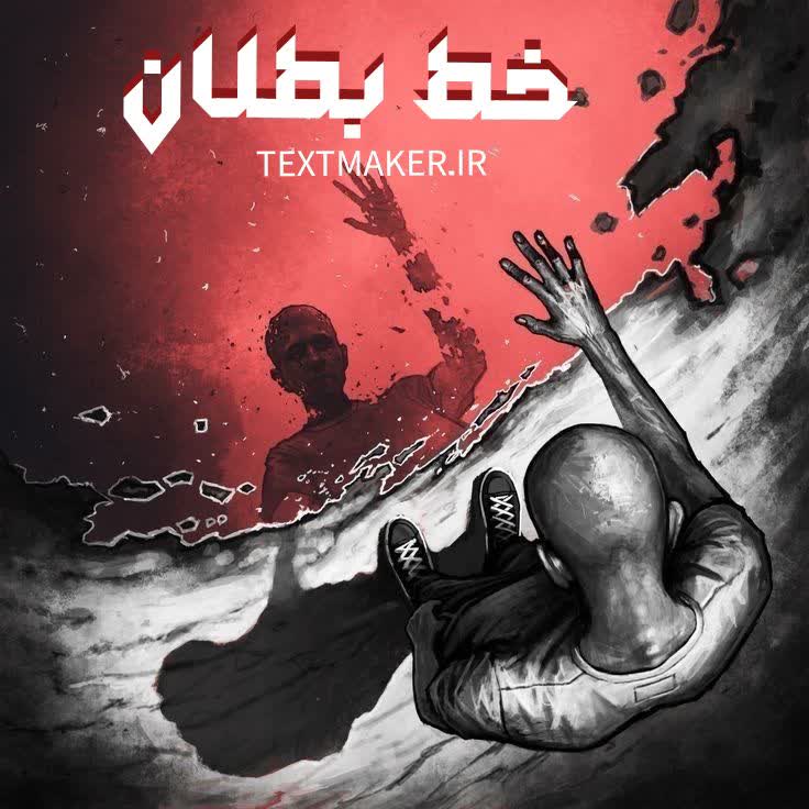 تکست رپ اجتماعی خط بطلان