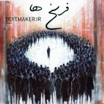 تکست رپ دلنوشت فرسخ ها