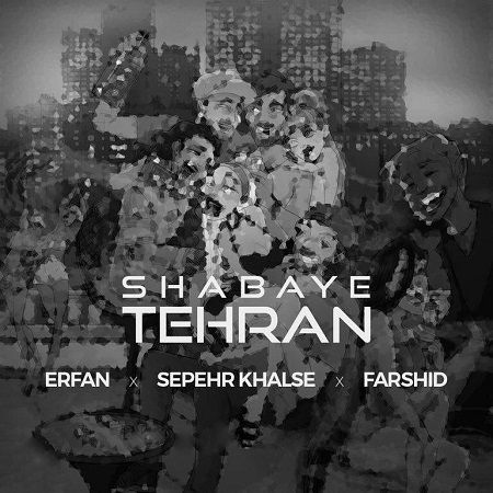 متن آهنگ شبای تهران سپهر خلسه و عرفان