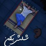 تکست بلوز شلش بکن