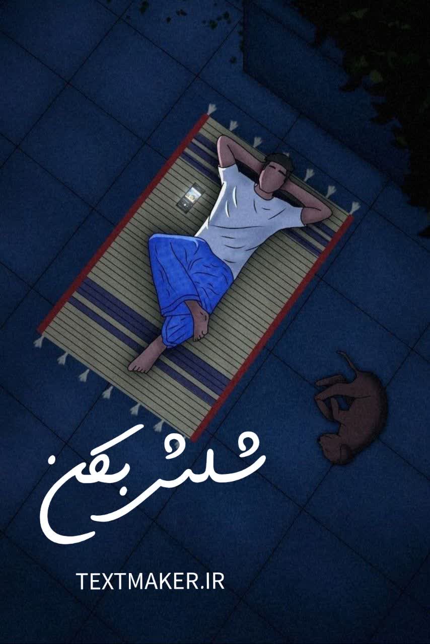 تکست بلوز شلش بکن