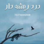 تکست رپ دلنوشت درد ریشه دار