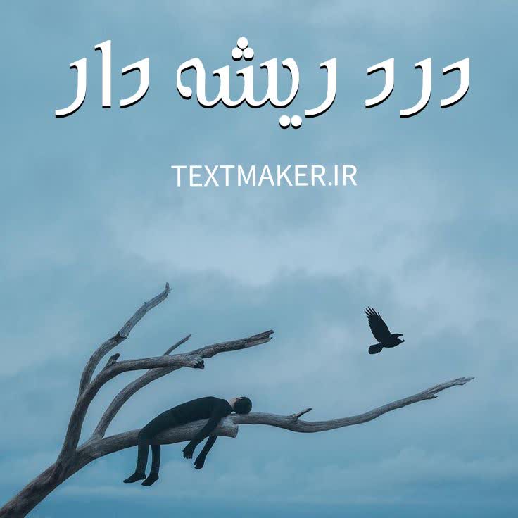 تکست رپ دلنوشت درد ریشه دار