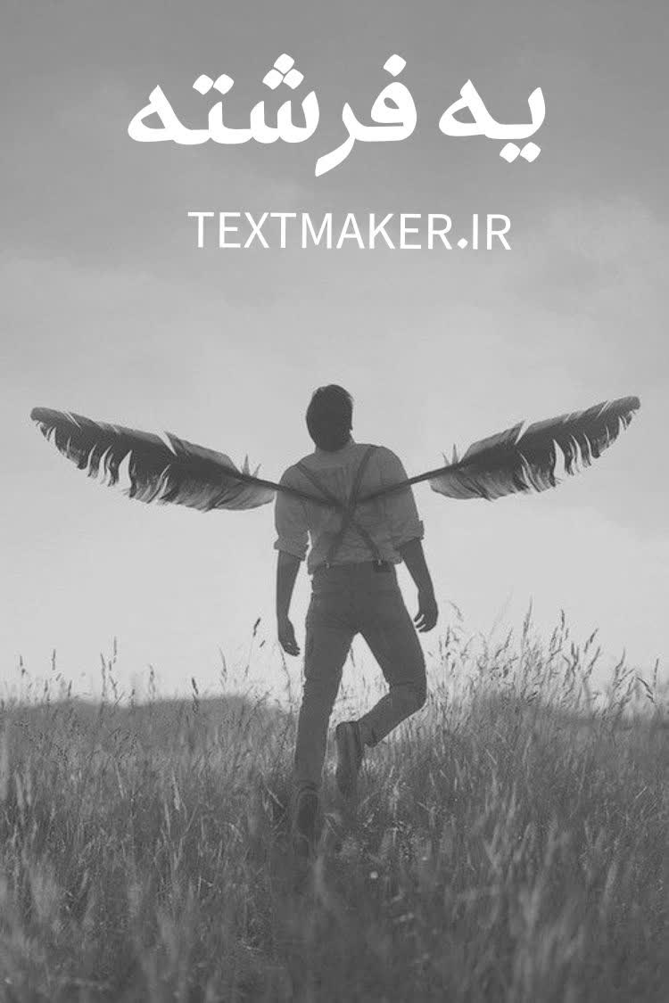 ترانه پاپ یه فرشته