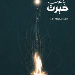 تکست رپ اولداسکول باعث حیرت