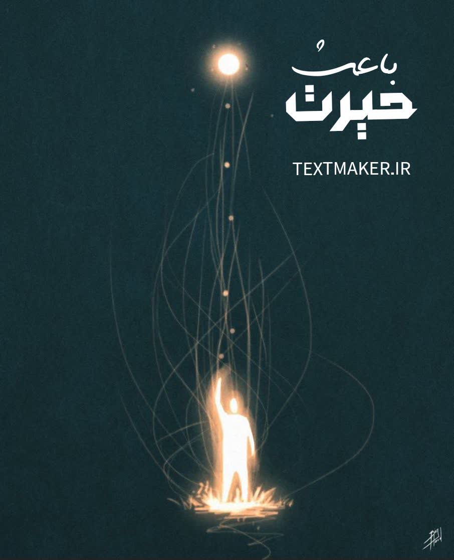 تکست رپ اولداسکول باعث حیرت